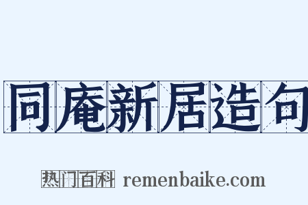 同庵新居造句是什么意思的图片